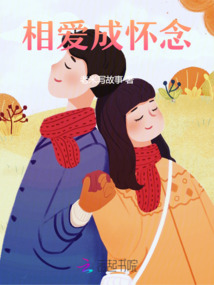 相愛成懷念