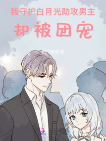 我守護白月光助攻男主，卻被團寵
