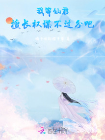 我等仙君擅長(zhǎng)權(quán)謀不過分吧