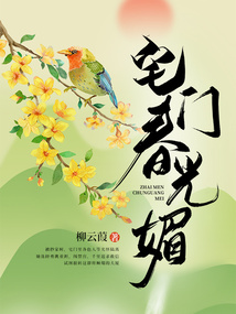 宅門春光媚