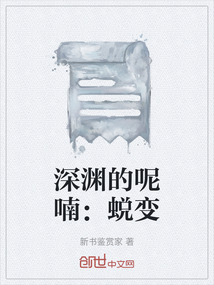深淵的呢喃：蛻變