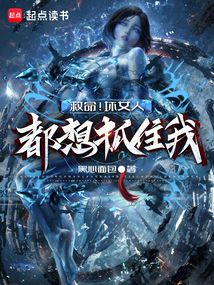 救命，壞女人都想抓住我！