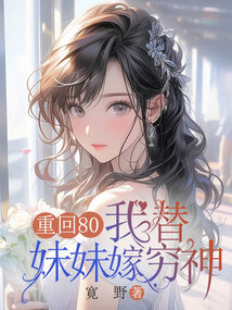 重回80，我替妹妹嫁窮神