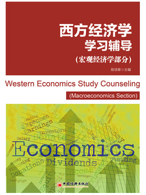 西方經濟學學習輔導（宏觀經濟學部分）