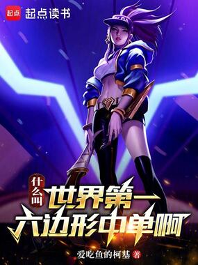 什么叫世界第一六边形中单啊!在线阅读