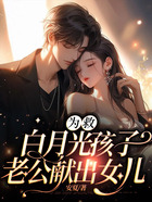 為救白月光孩子，老公獻出女兒在線閱讀