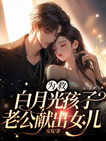 為救白月光孩子，老公獻出女兒