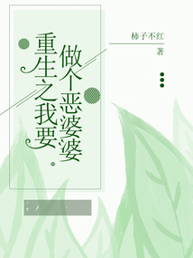 重生之我要做個惡婆婆