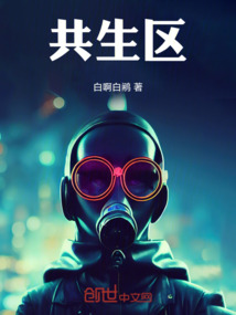 共生區(qū)
