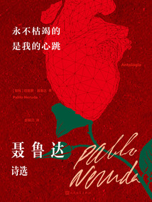 永不枯竭的是我的心跳：聶魯達詩選