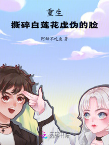 重生：撕碎白蓮花虛偽的臉！