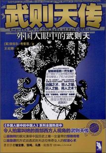 武則天傳：外國人眼中的武則天