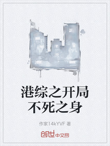 港綜之開局不死之身
