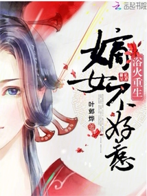 浴火重生，嫡女不好惹