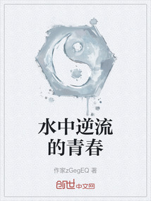 水中逆流的青春
