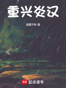 重興炎漢