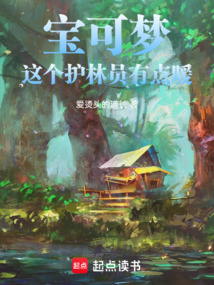寶可夢：這個護林員有點暖