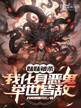 妹妹被杀，我化身恶鬼，举世皆敌在线阅读