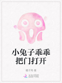 小兔子乖乖把門打開