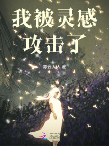 我被靈感攻擊了