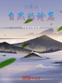 三清山,自然的詩篇