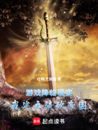 游戏降临现实,我建立骑砍帝国在线阅读