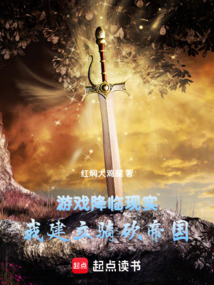 游戲降臨現實，我建立騎砍帝國