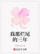 我那烂尾的三年在线阅读