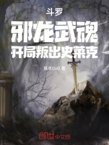斗羅：邪龍武魂，開局叛出史萊克