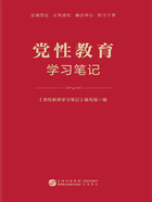 党性教育学习笔记在线阅读