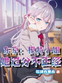 東京:模特小姐她過分不正經