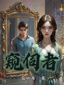 窺伺者