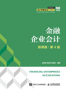 金融企業會計（微課版·第4版）