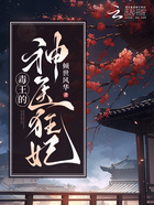 毒王的神医狂妃在线阅读
