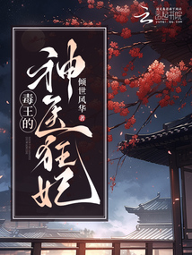 毒王的神医狂妃在线阅读