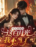 死在新婚夜,这白月光我不当了在线阅读