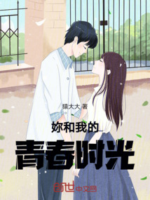 妳和我的青春時光