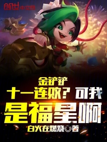 金鏟鏟十一連敗?可我是福星啊