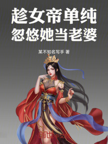 趁女帝單純,忽悠她當老婆