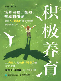 積極養育：培養自驅、堅韌、有愛的孩子