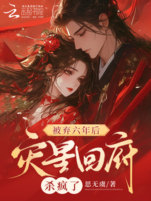 被棄六年后，災星回府殺瘋了！