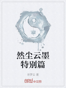 然尘云墨特别篇