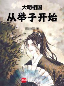 大明相國：從舉子開始