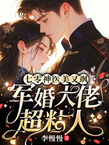 七零神醫(yī)美又颯,軍婚大佬超粘人