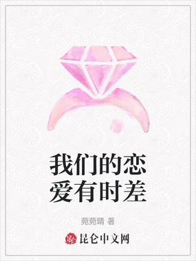 我们的恋爱有时差在线阅读