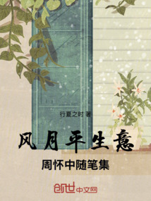 風月平生意周懷中隨筆集