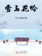 雪与花吟