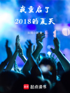 我重启了2018的夏天在线阅读