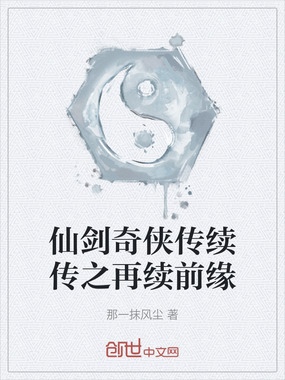 仙剑奇侠传续传之再续前缘在线阅读