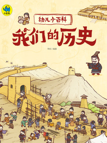 幼兒小百科：我們的歷史